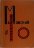 El Lissitzky / Cover illustration, for the book Dlya Golosa (For the Voice) by Vladimir Vladimirovich Mayakovsky (Berlin: Gosizdat, 1923) / 1923