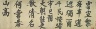 Yelü Chucai / Poem of Farewell to Liu Man / Song dynasty (960?1279), 12th century